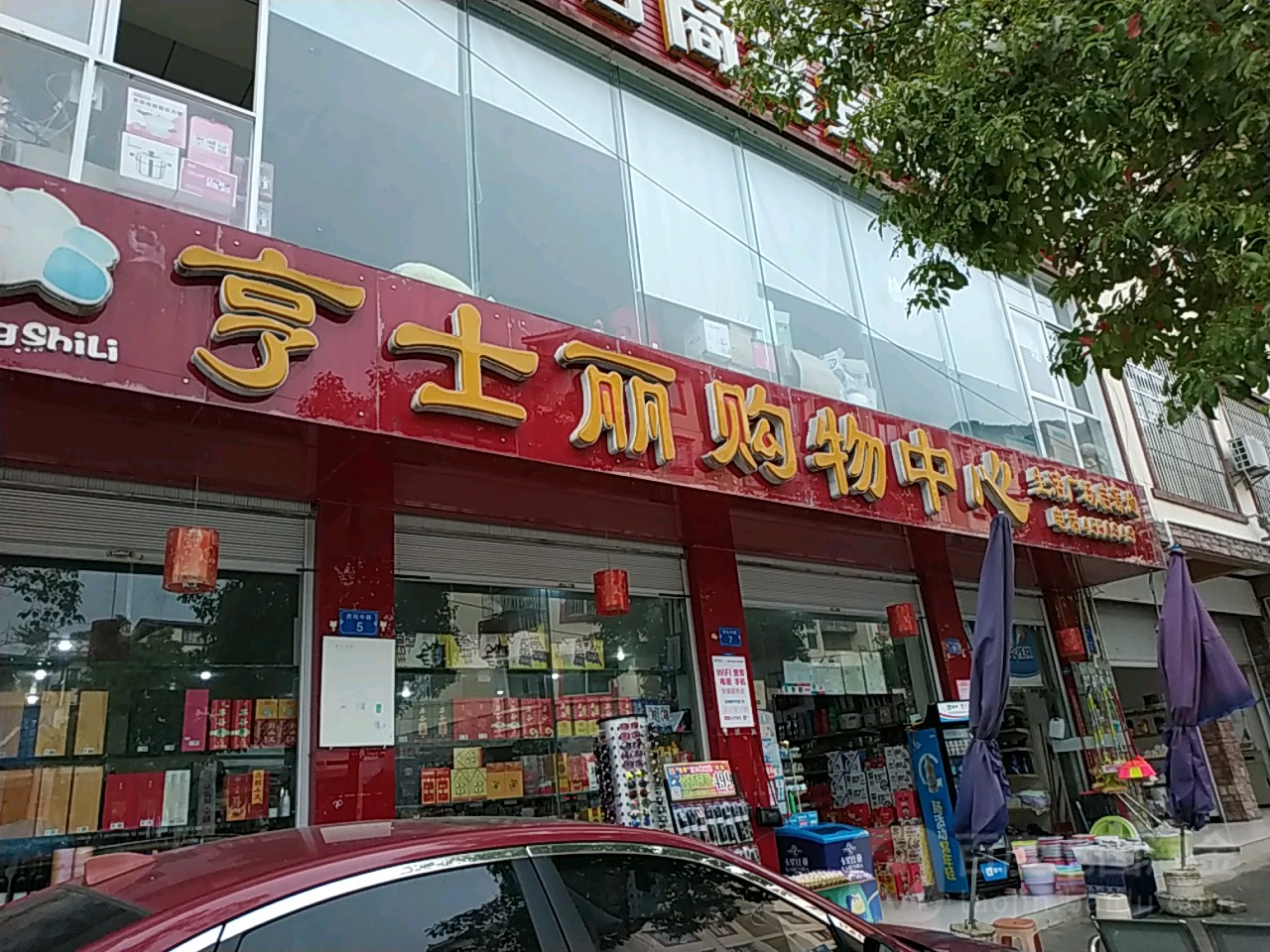 亨士丽购物中心