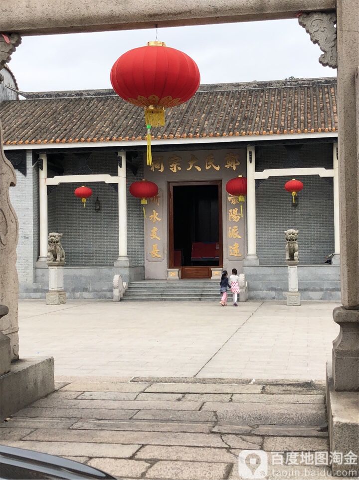 郑氏大宗祠