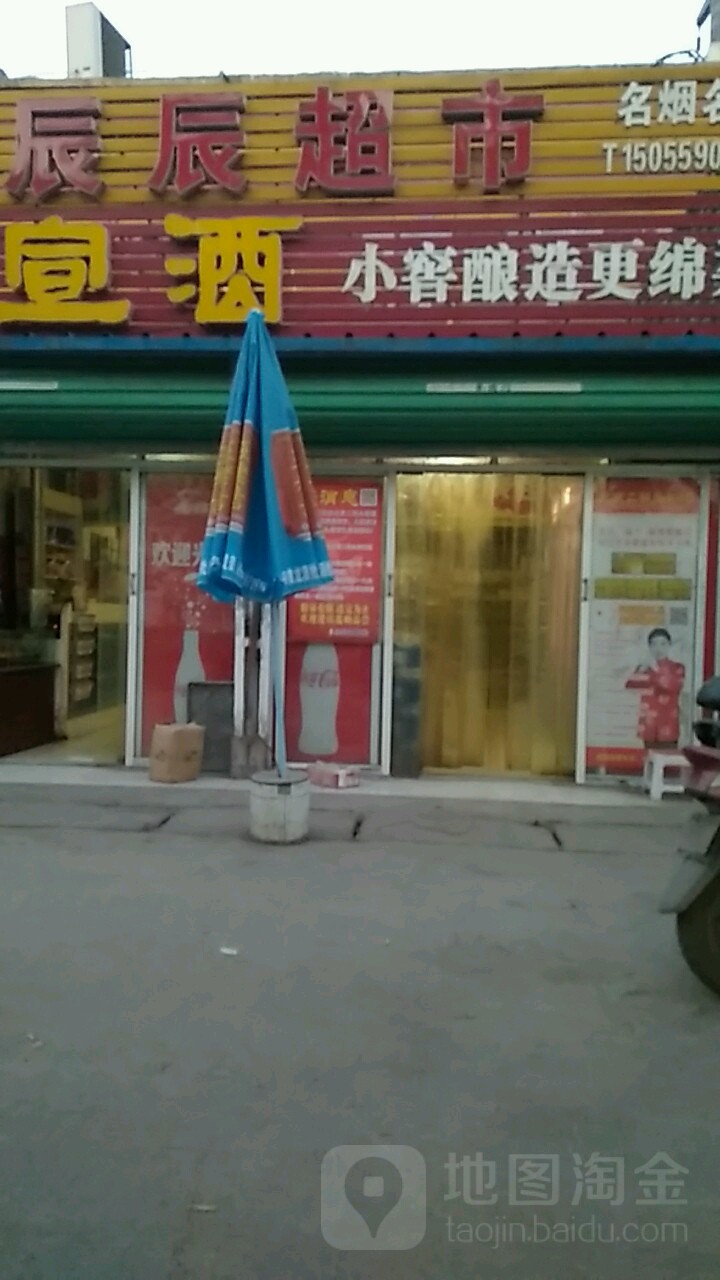 辰辰超市(潘三店)