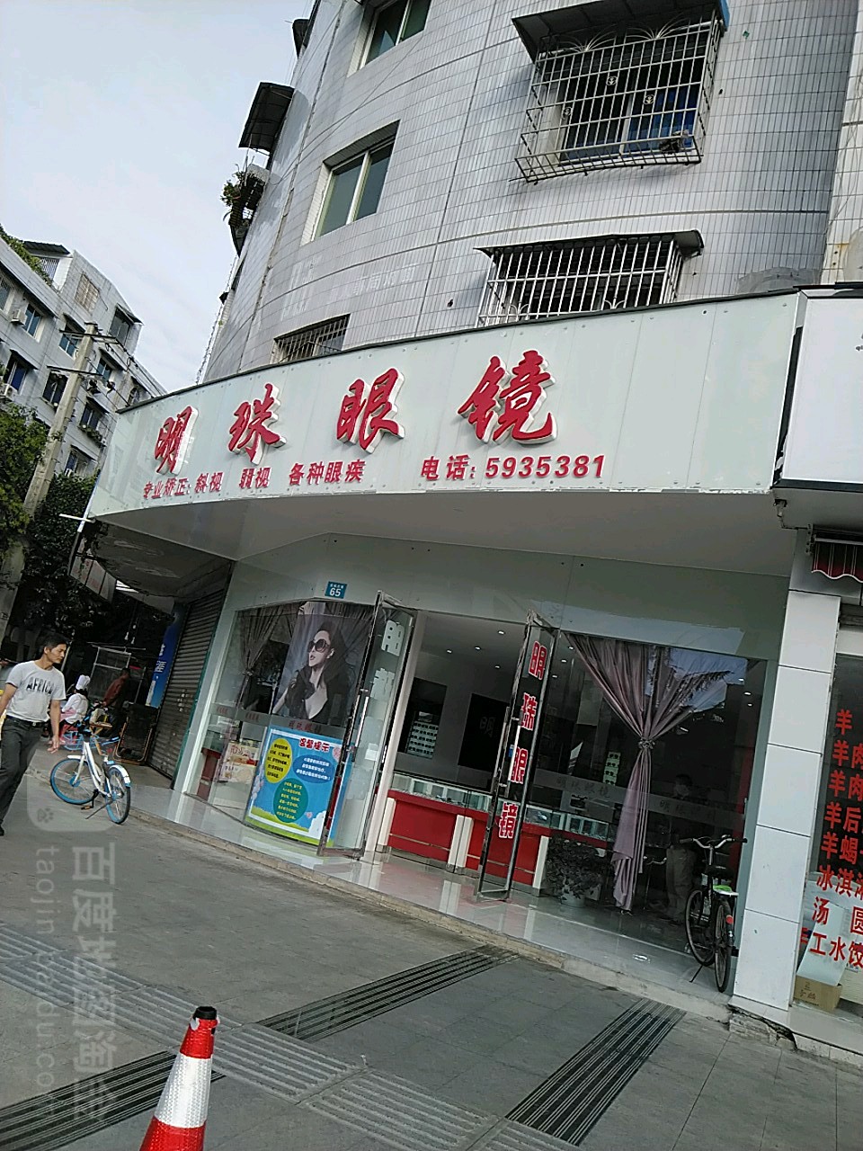 明珠眼镜(伍城北路店)