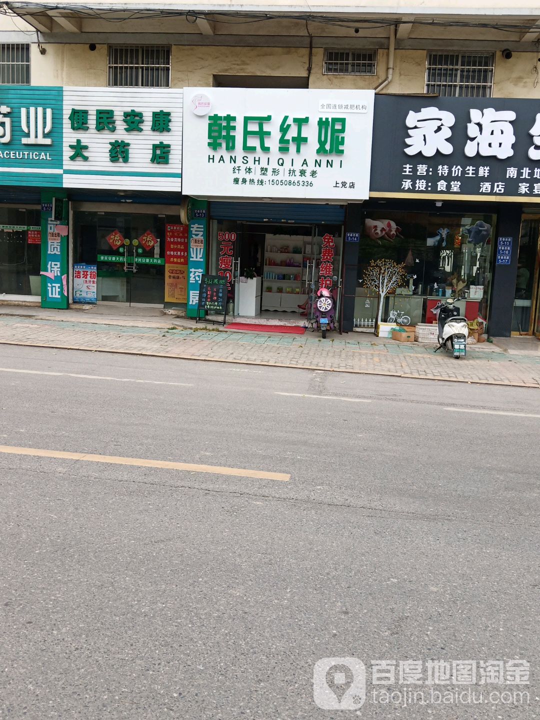 韩氏纤妮减肥(上党店)