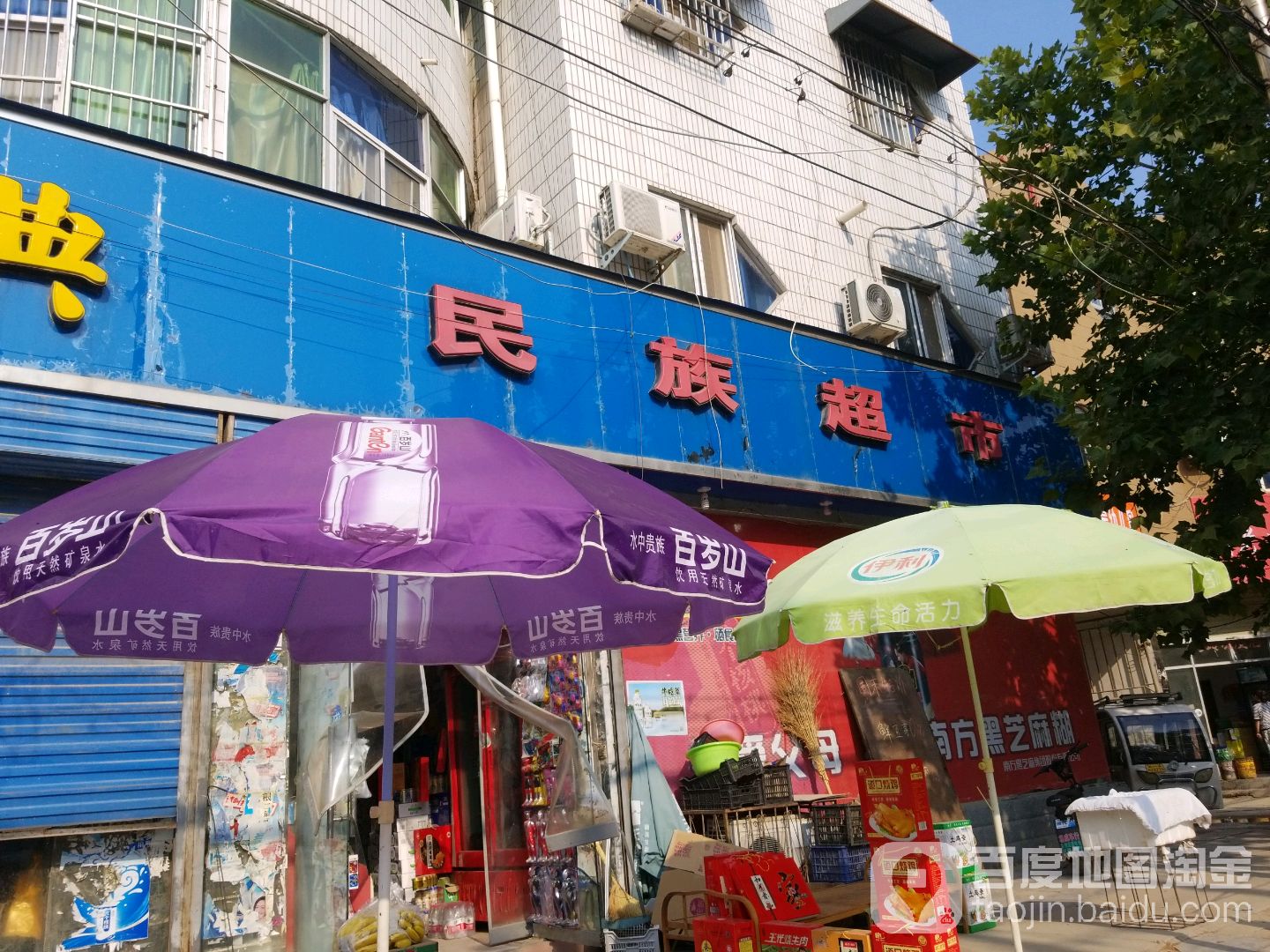 民族超市(新建路店)