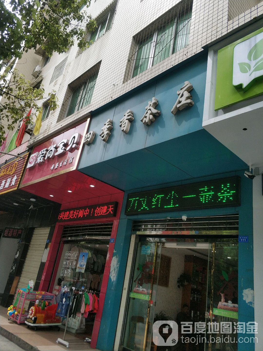 四季香茶庄(华市街店)