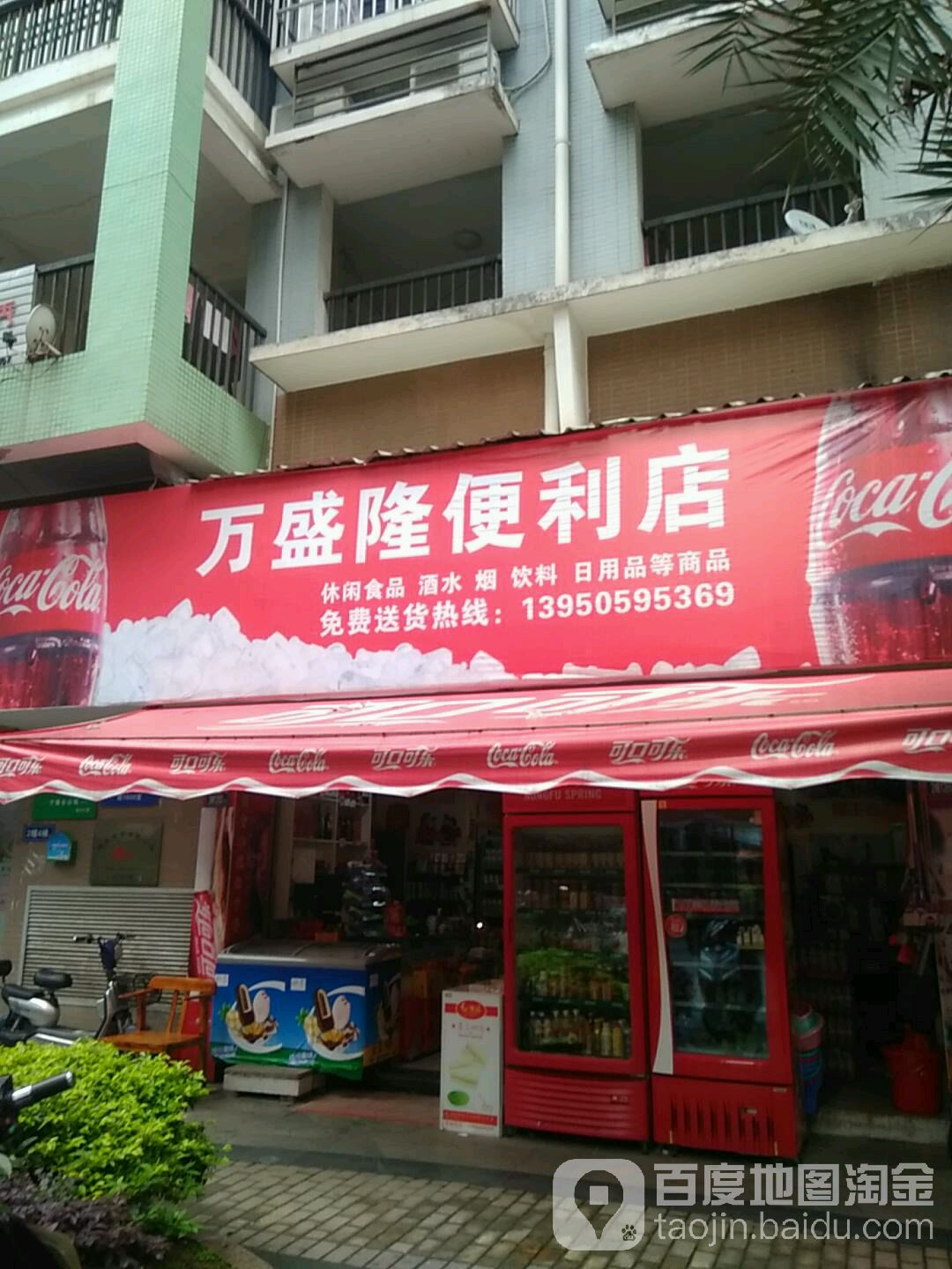 万盛隆便便利店