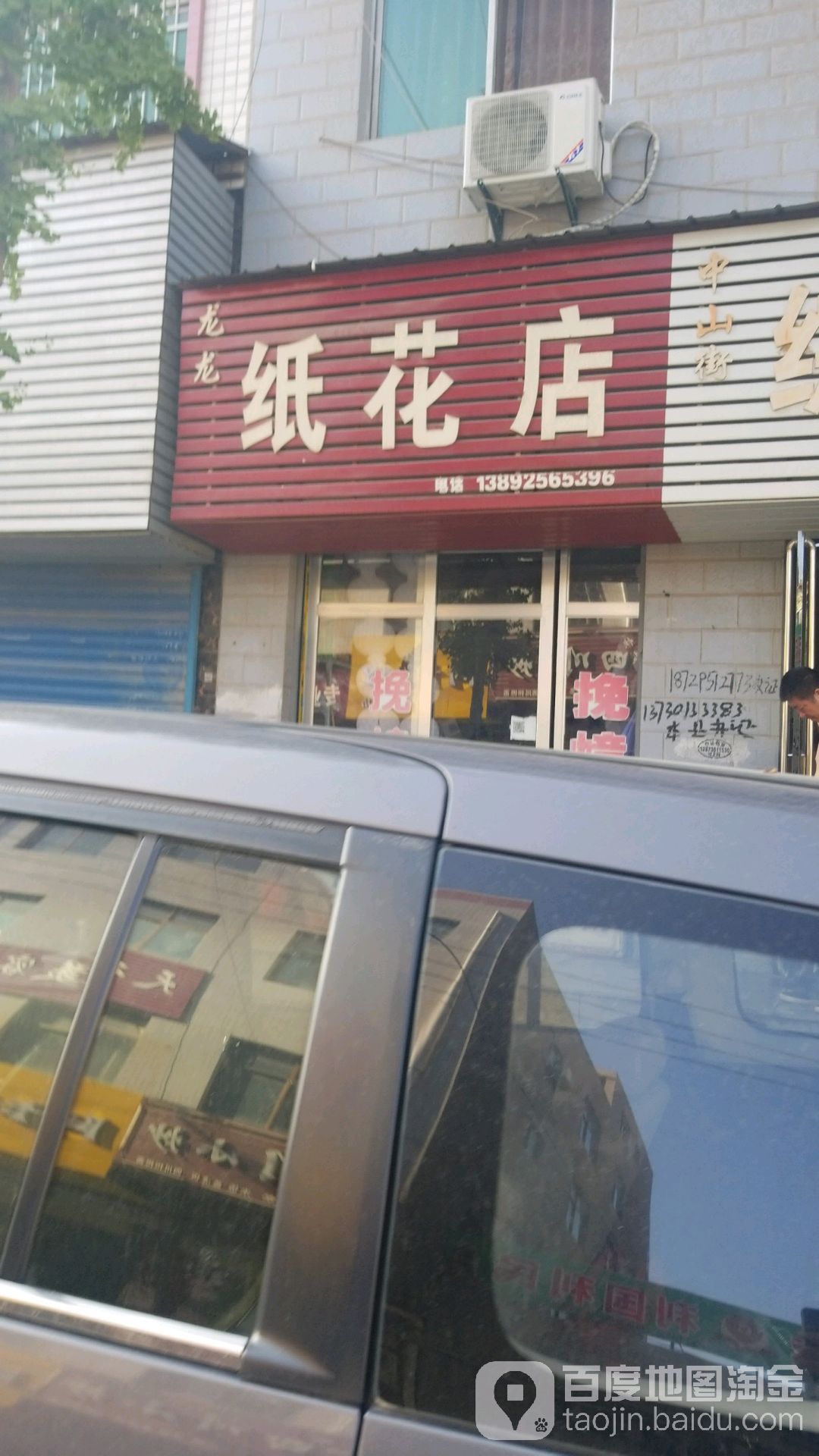 龙龙纸花店