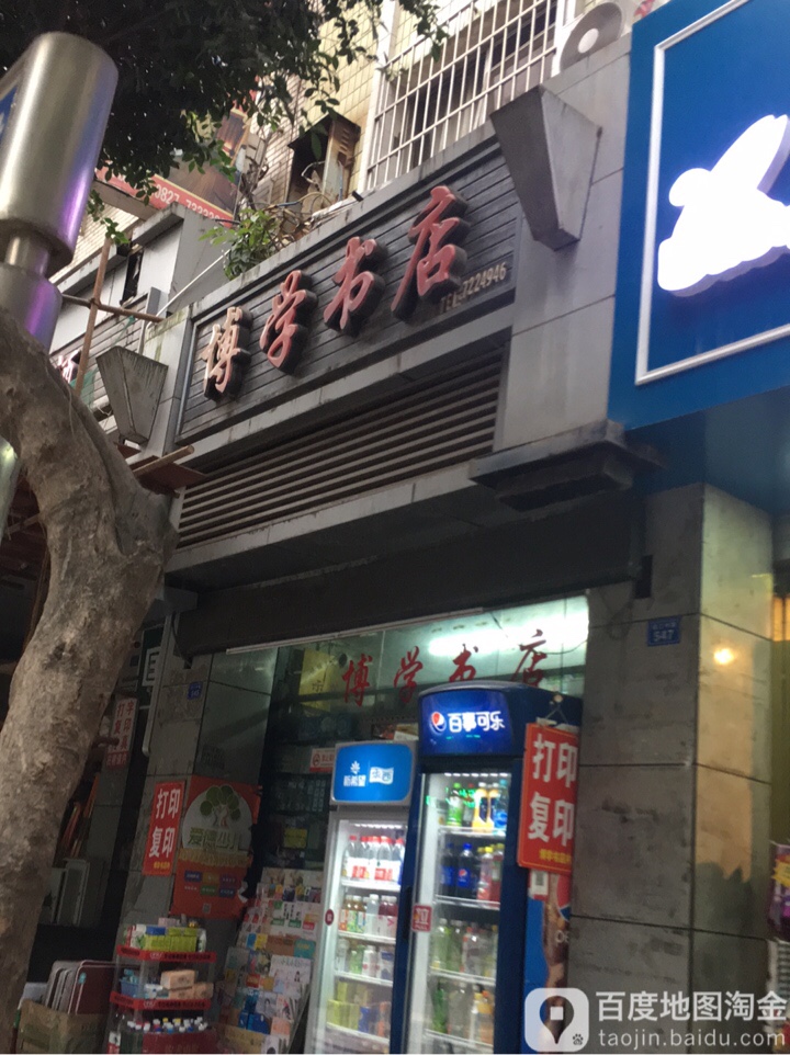 博学书店(诺江中路店)