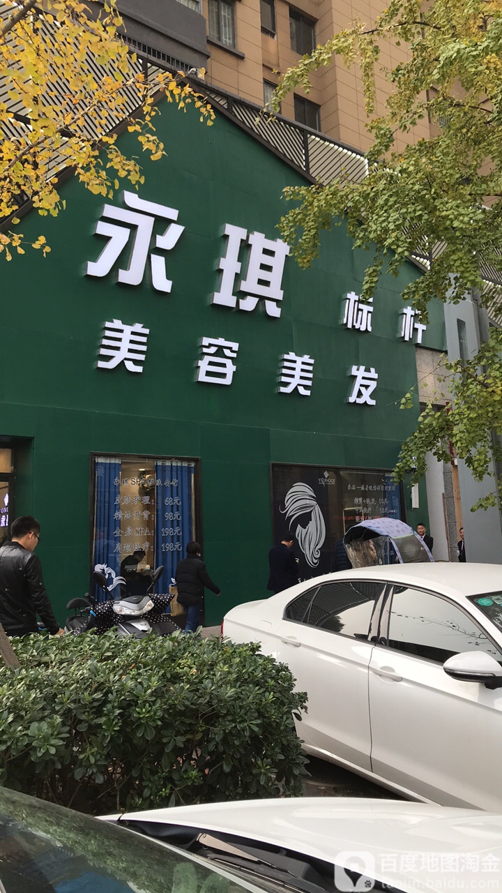 永琪美容美发(合肥八店)