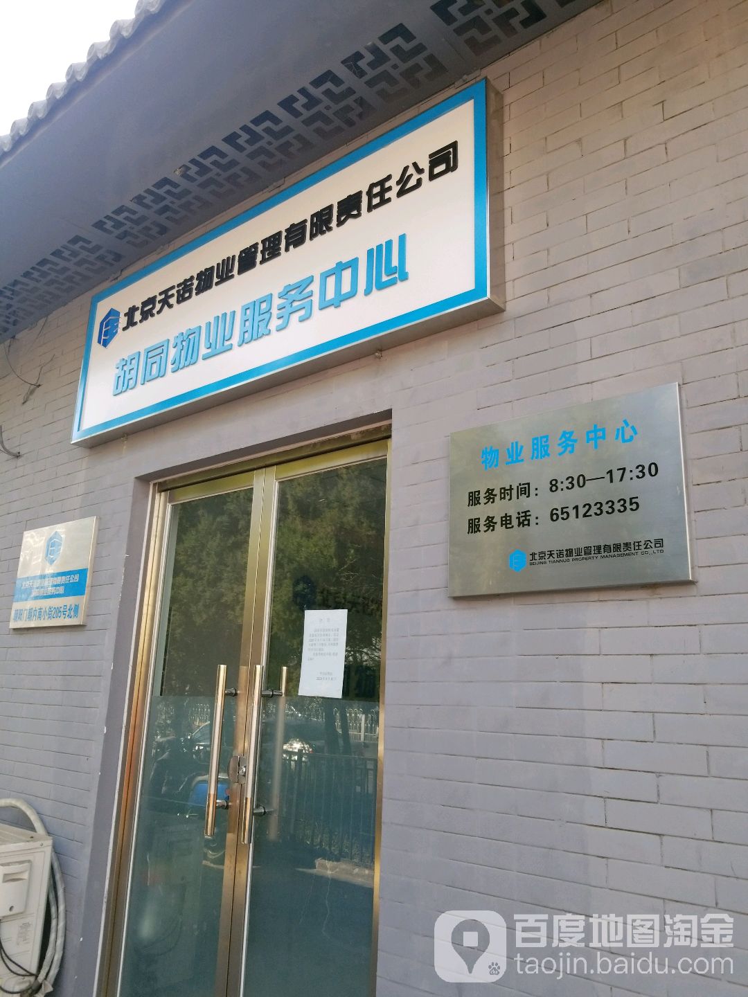 胡同物业政务中心