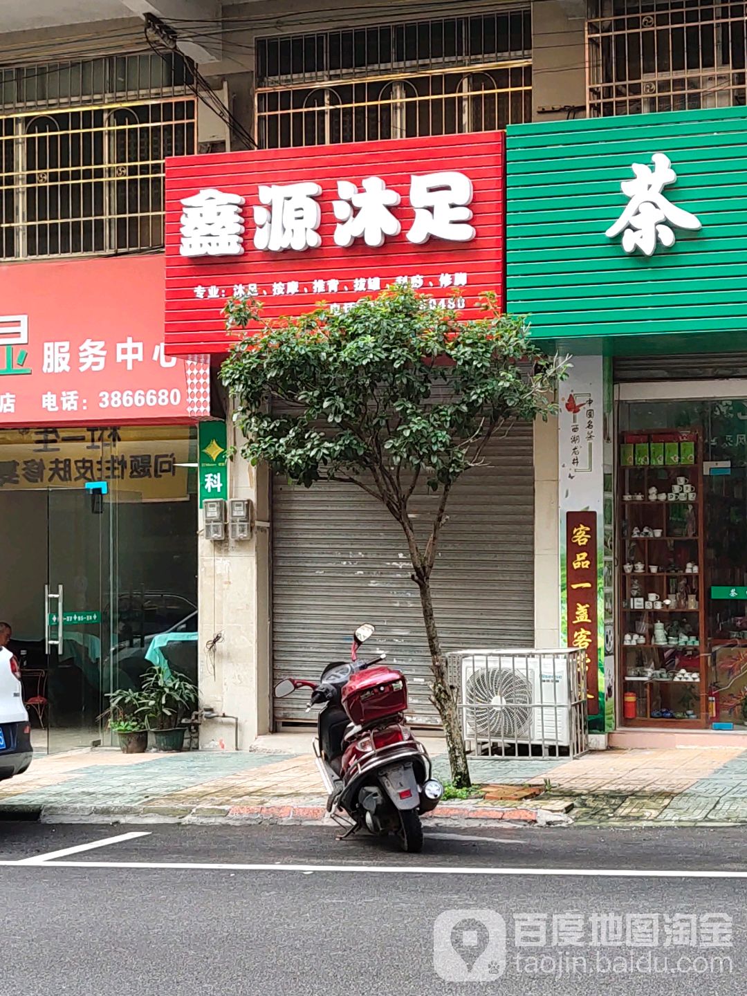 鑫源沐足