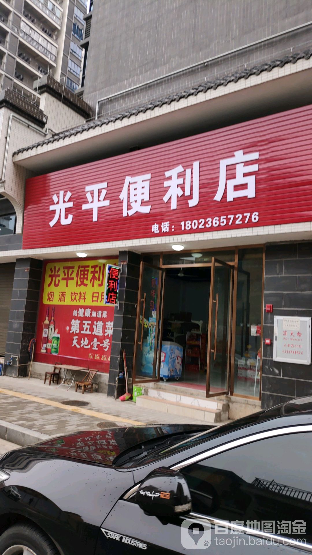 光平便便利店