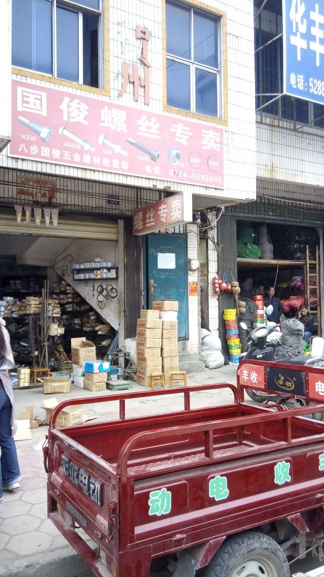 国俊螺丝专卖