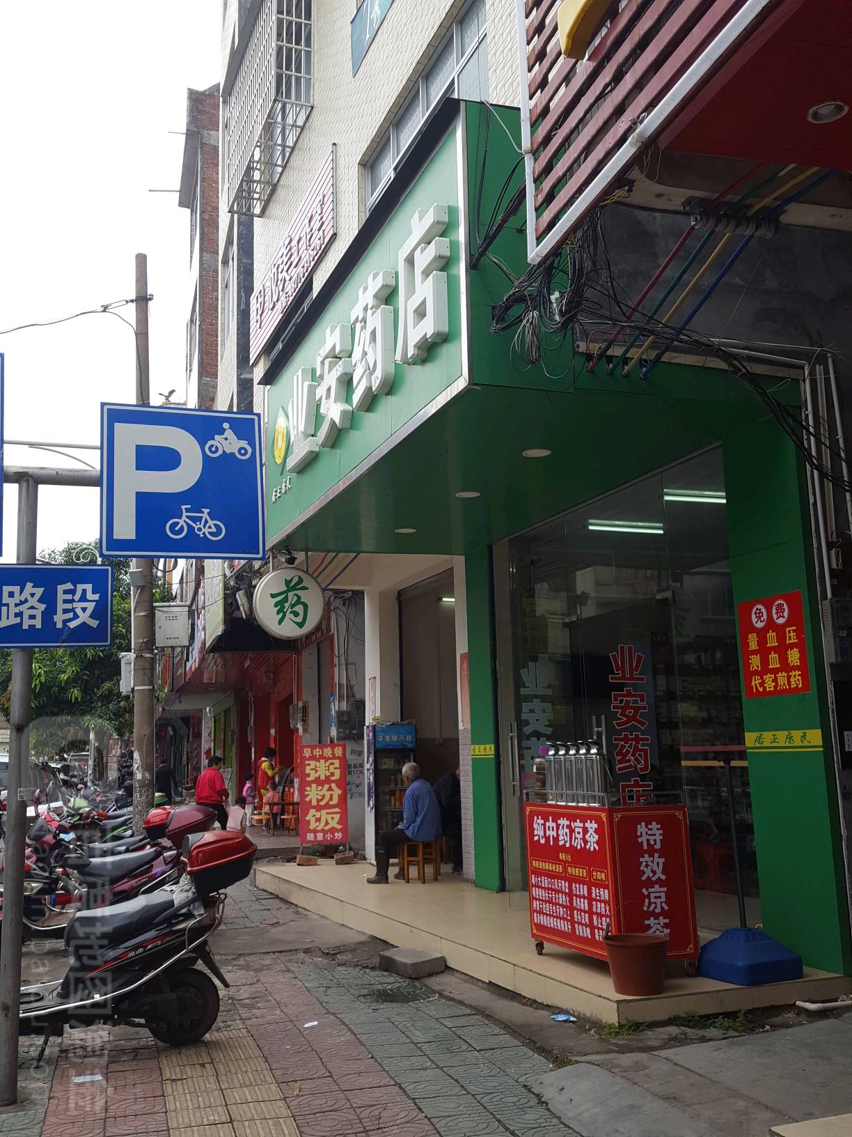 业安药店