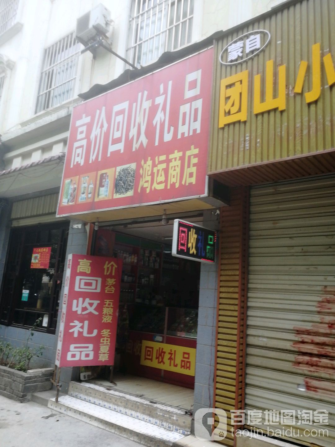 鸿运商店(文化路店)