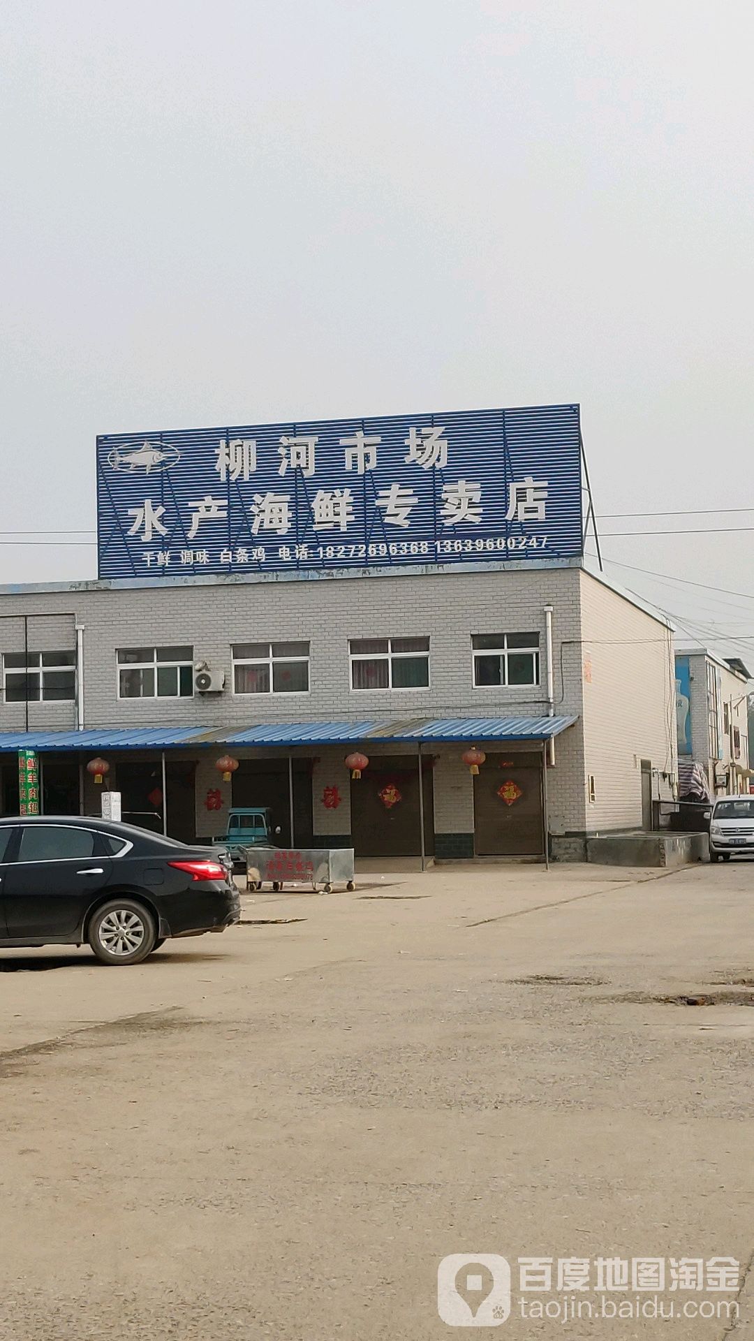柳河市场水产海鲜专卖店