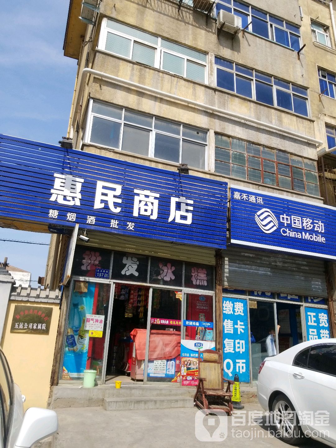 惠民商店(陶瓷路店)