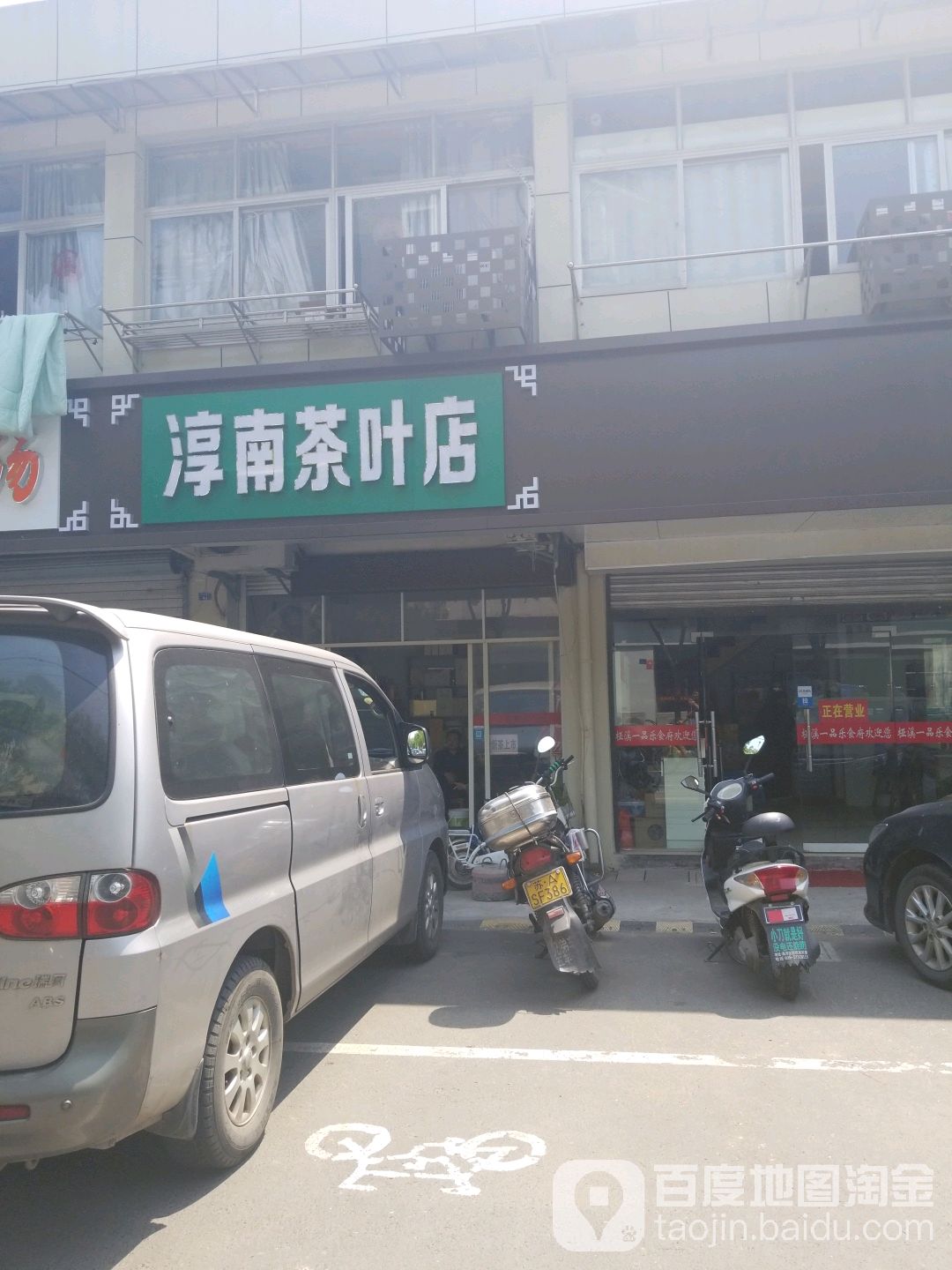淳南茶叶店