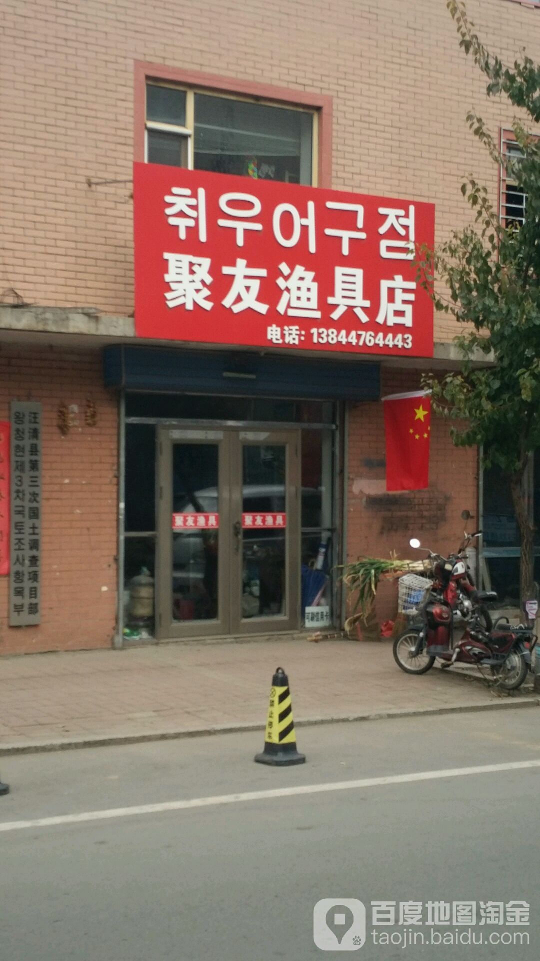 聚友渔具店