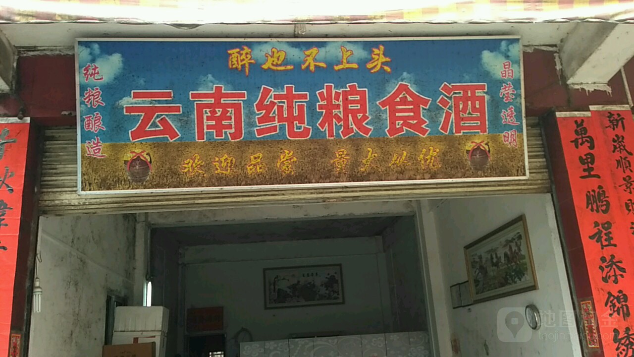 云南纯粮食酒