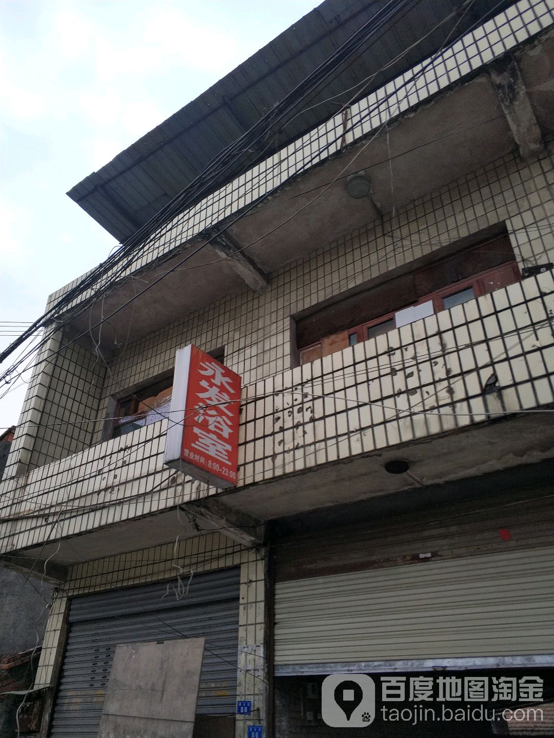 永发裕室