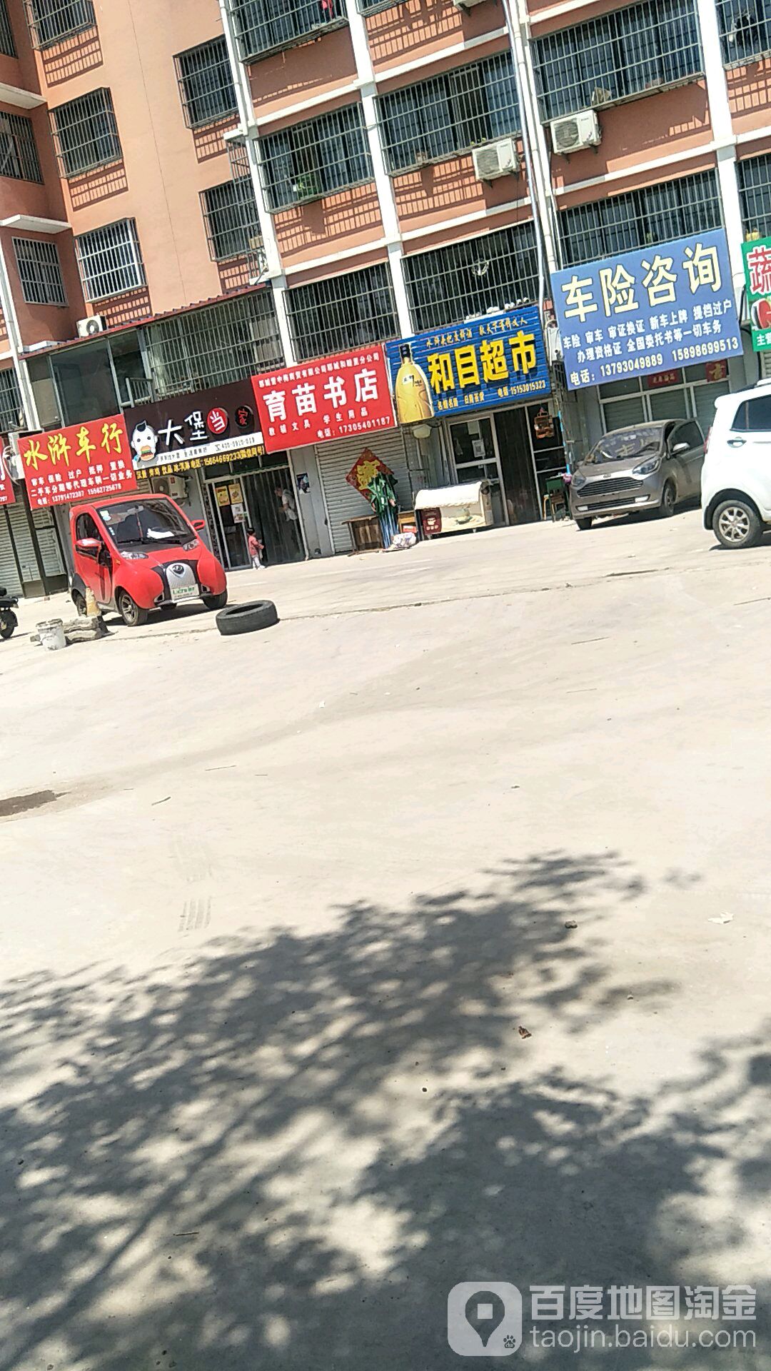 和母超市