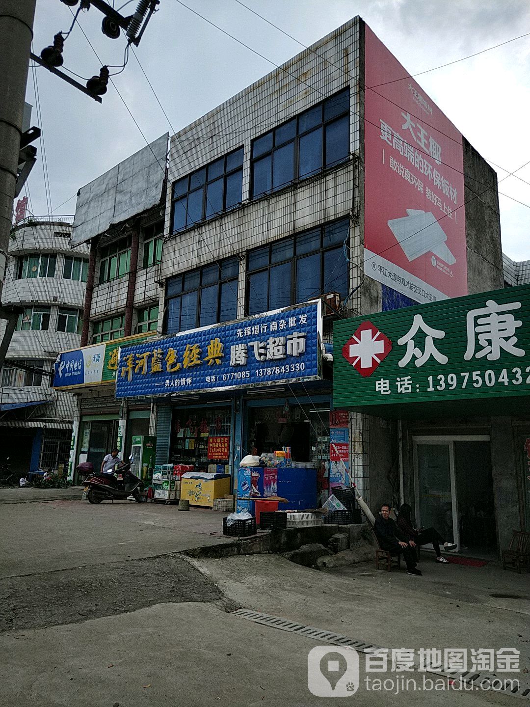 腾飞烟酒百货超市(梅仙镇财政所东南)