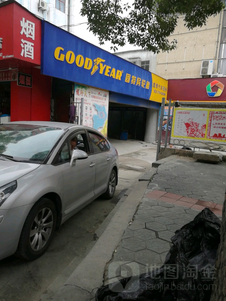 鑫博汽车服务(车城路店)