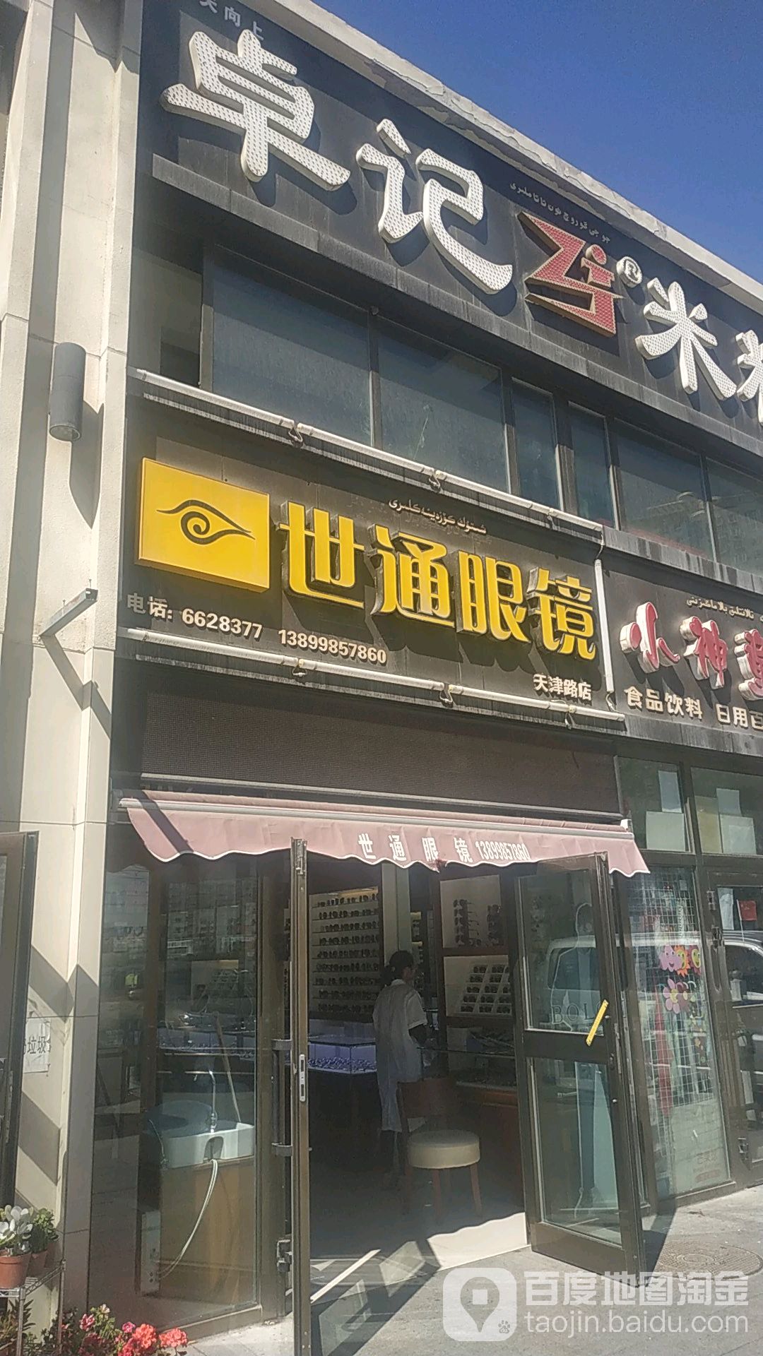 世通眼睛(天津北路店)