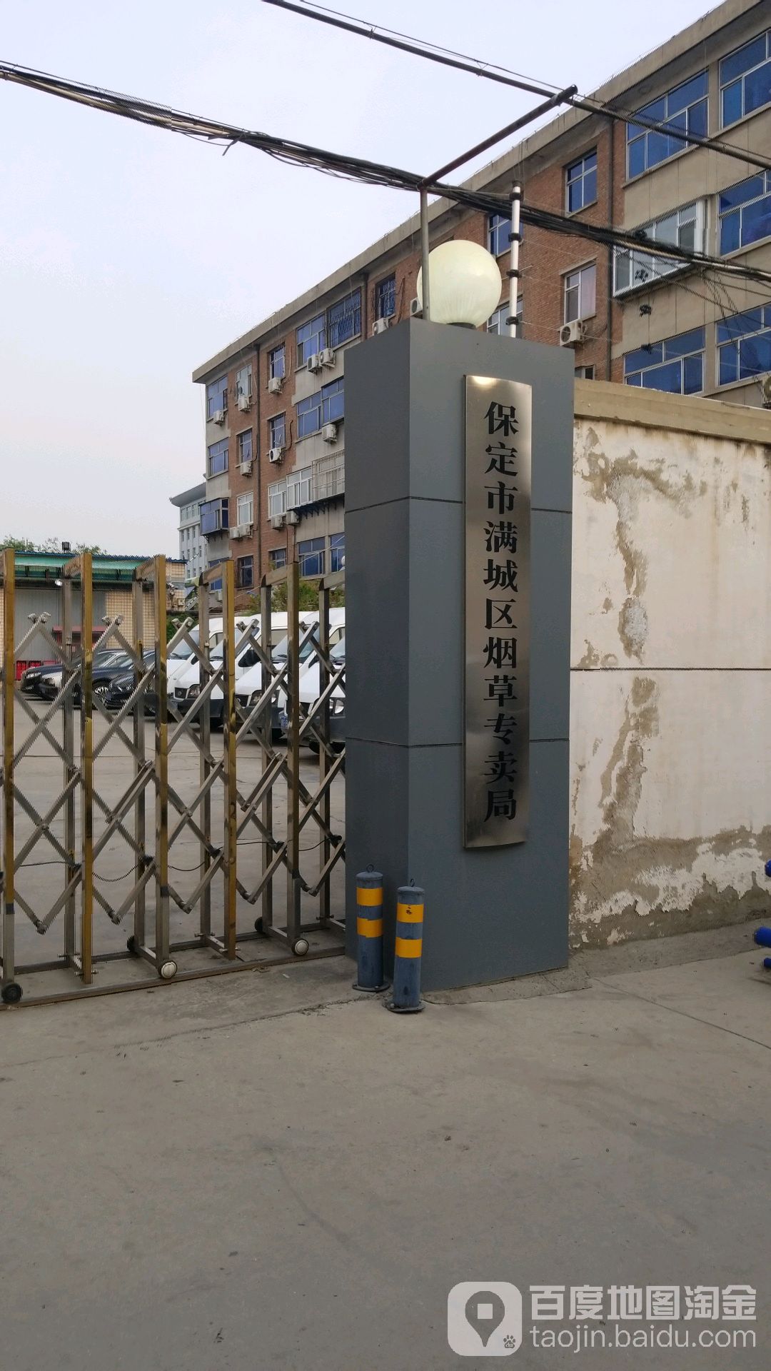 保定市满城区烟草专卖局