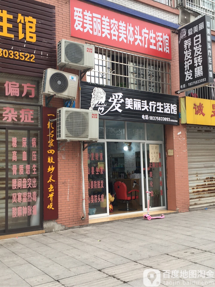 爱没丽头疗生活馆