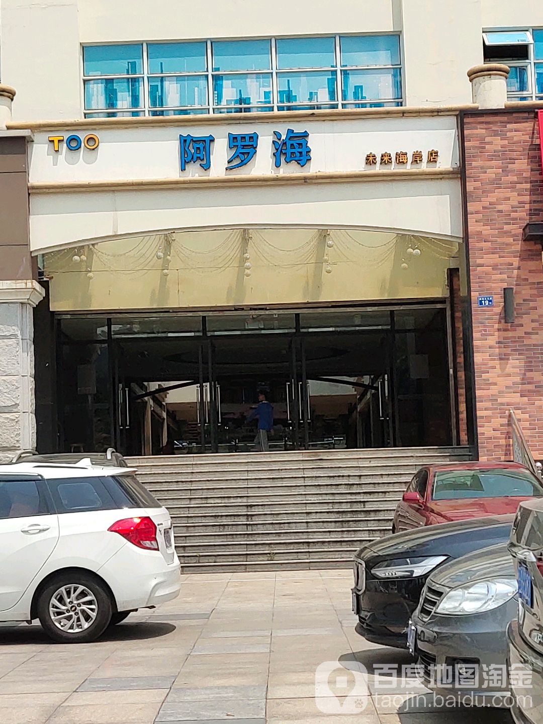 阿罗海购务中心(兴港路店)