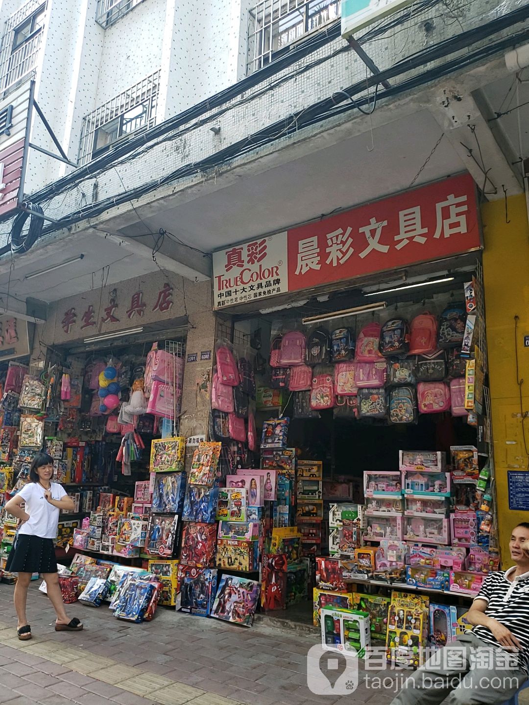 晨彩文具店