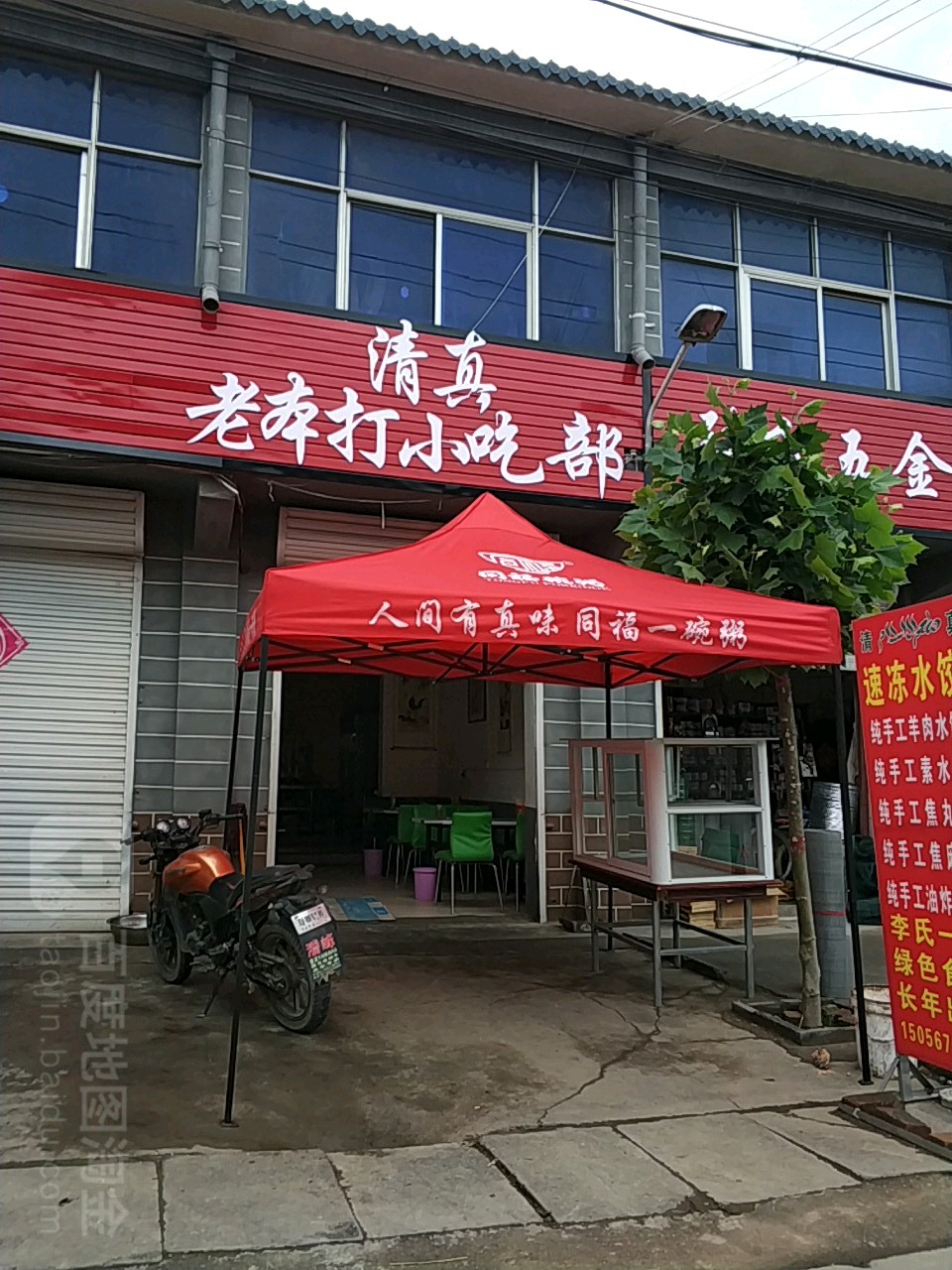 清真老本打小吃