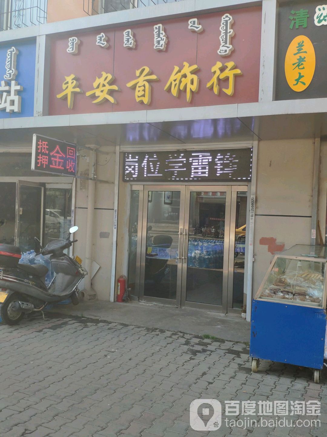 平安首饰行