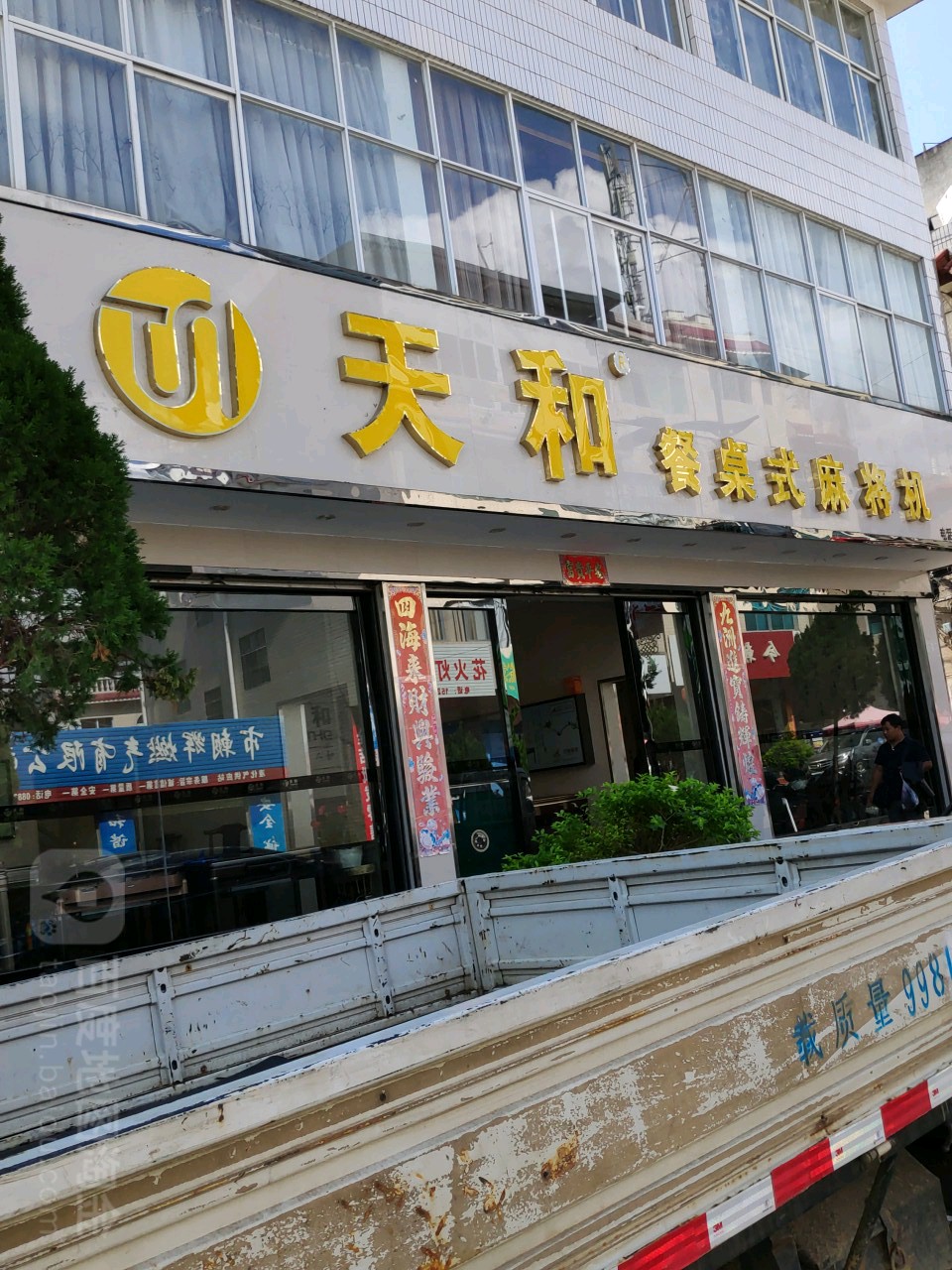 天和餐桌式麻将机(临沧专卖店)