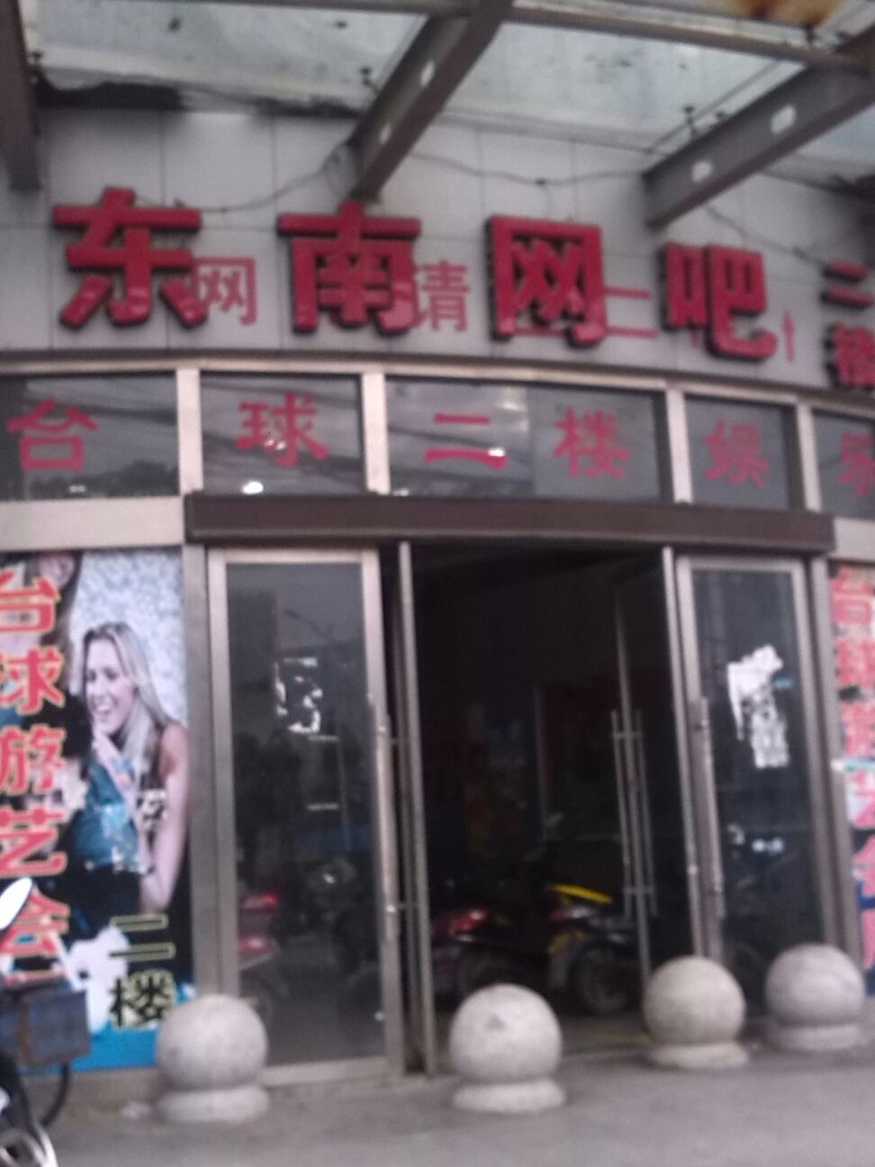 东南网吧(香江路店)