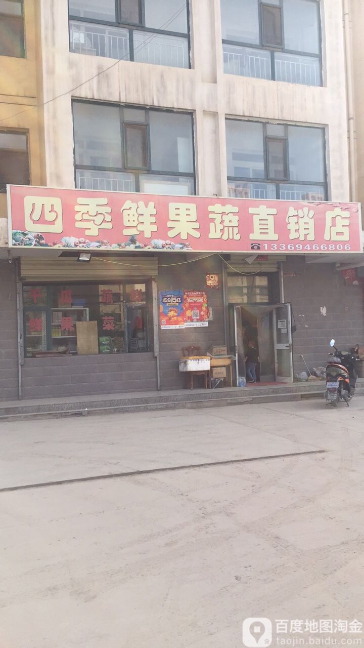 四季鲜果蔬直销店