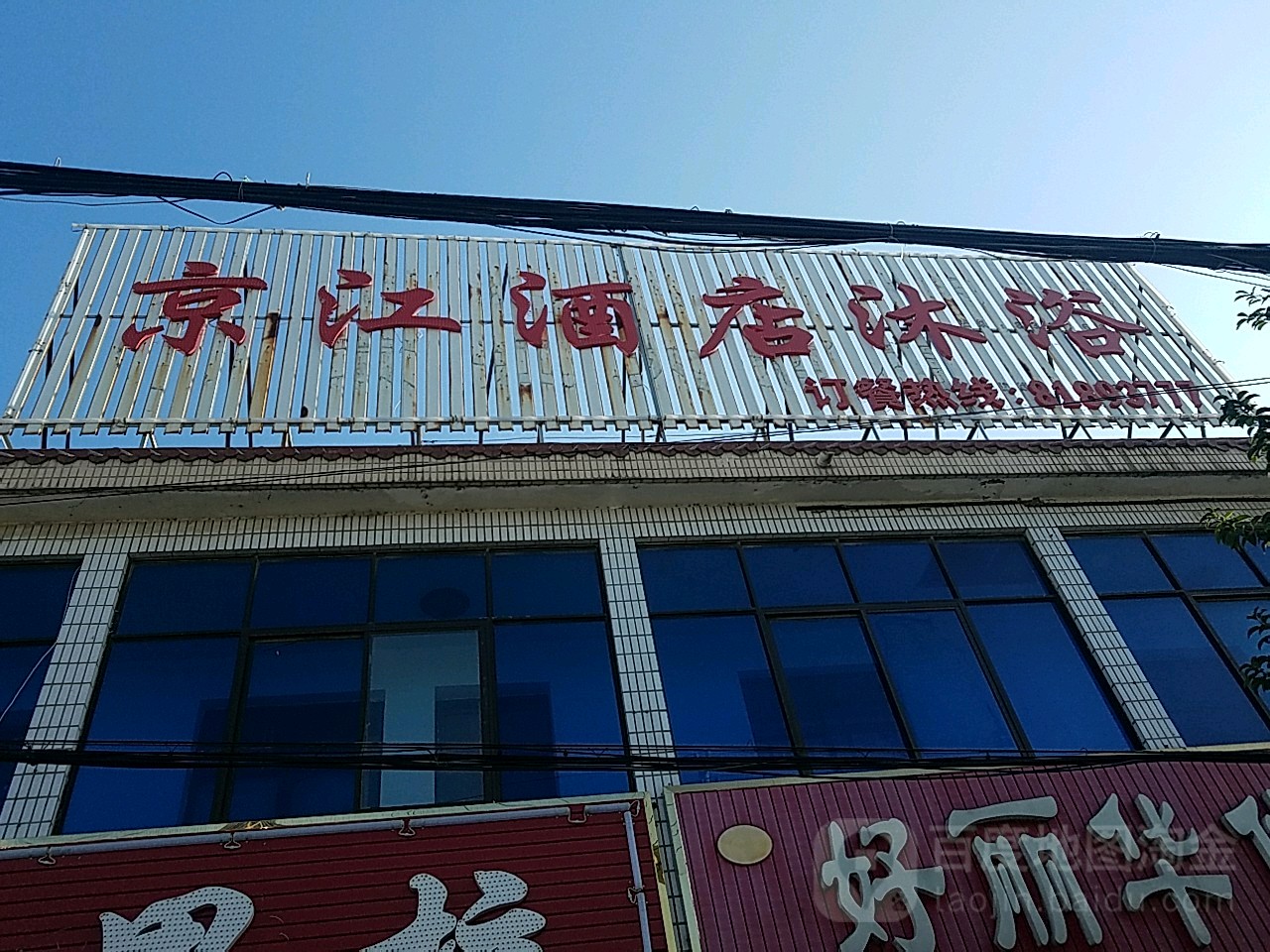 京江大酒店步凤店