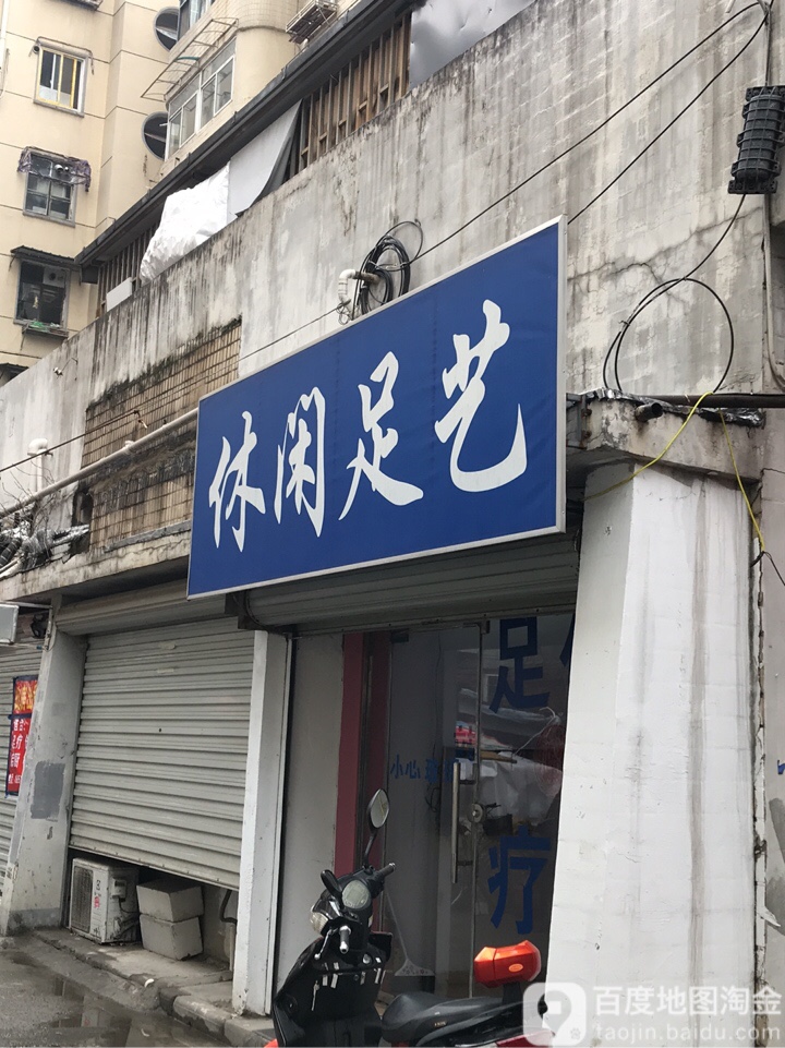 休闲足艺