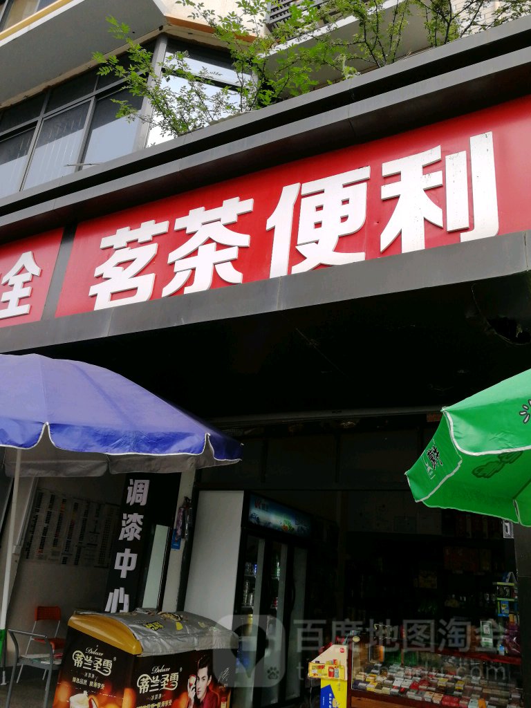 茗茶便利