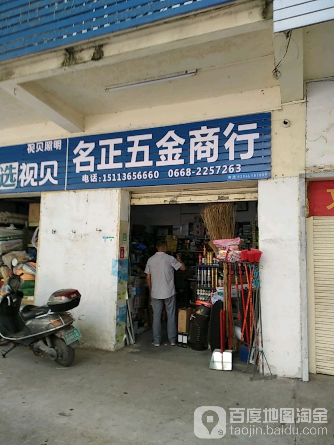 名正五金商行