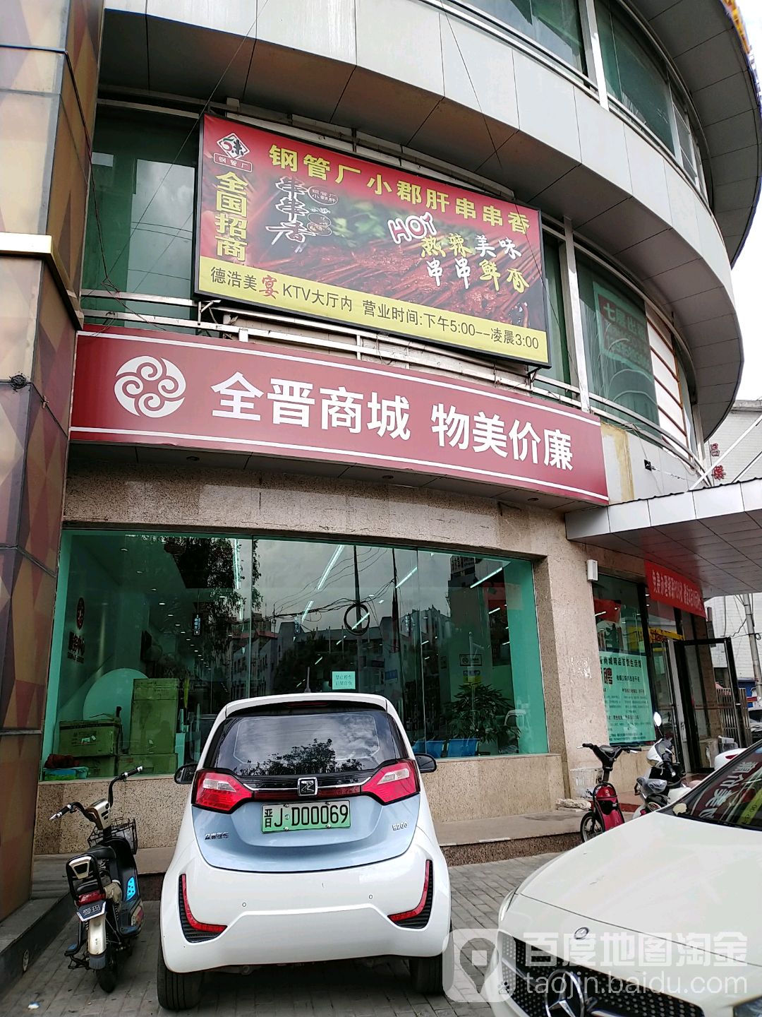 全晋商城生活超市