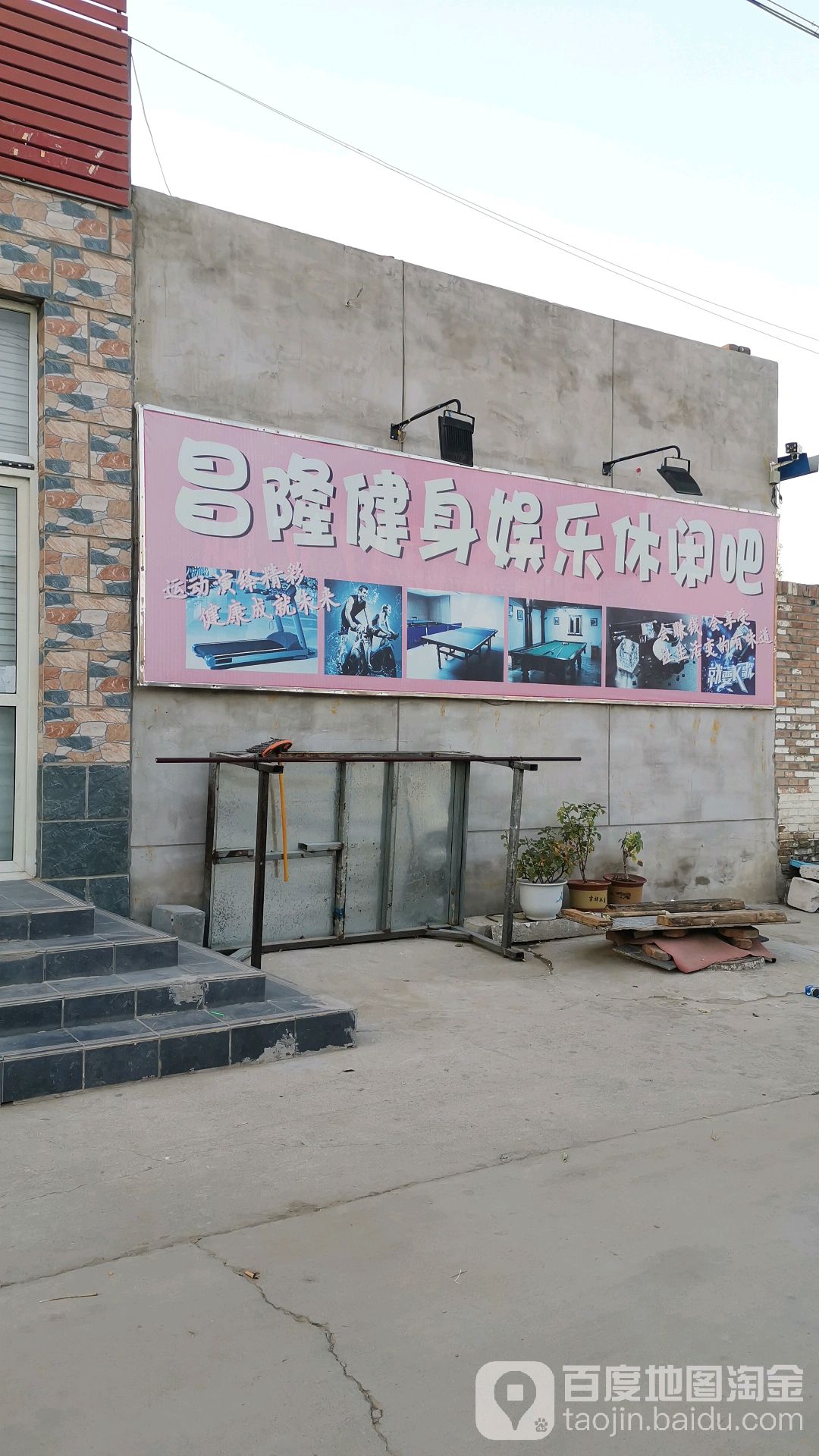 昌隆健身娱乐休闲吧