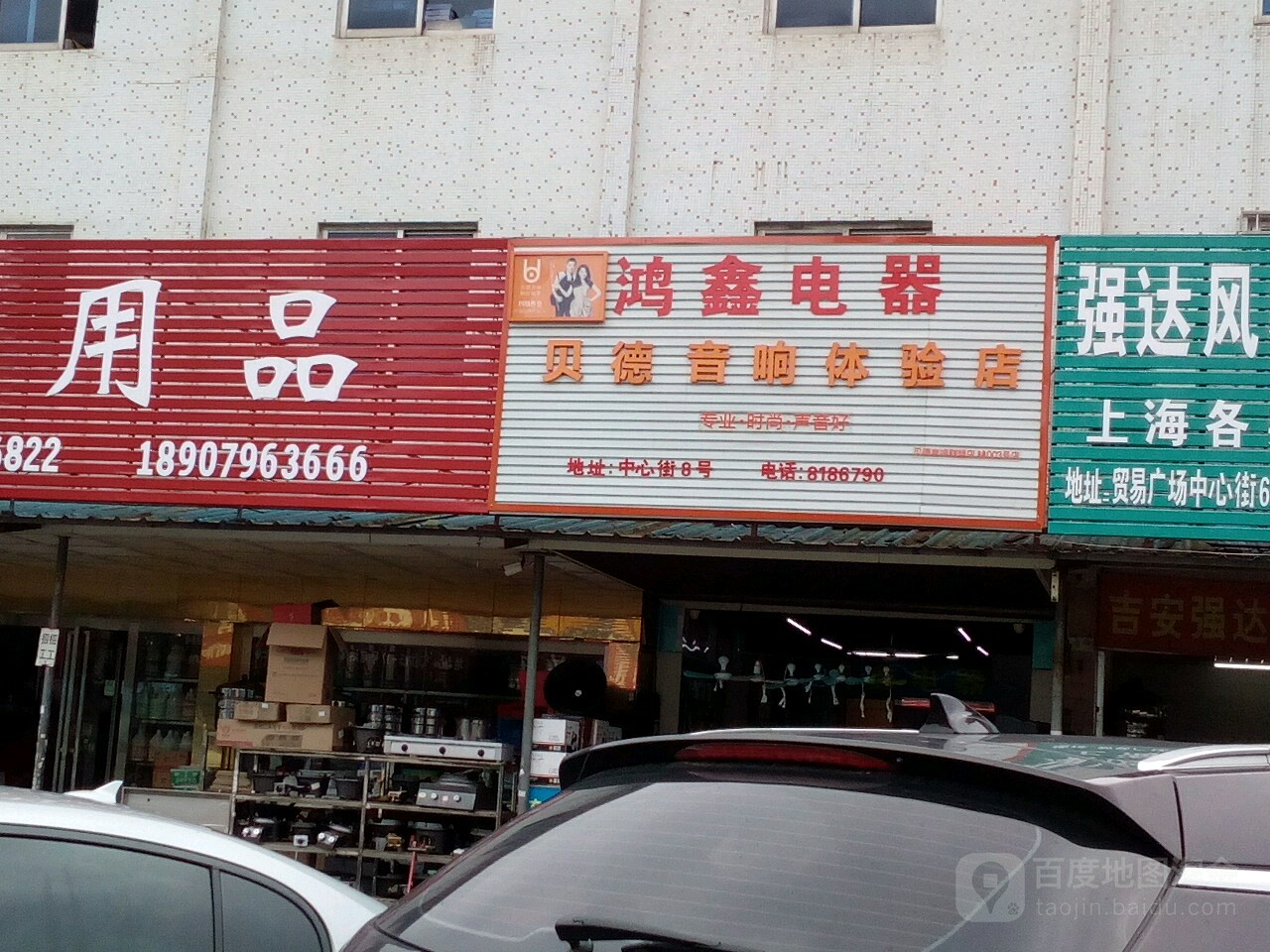 贝得音响体验店(青原大道店)