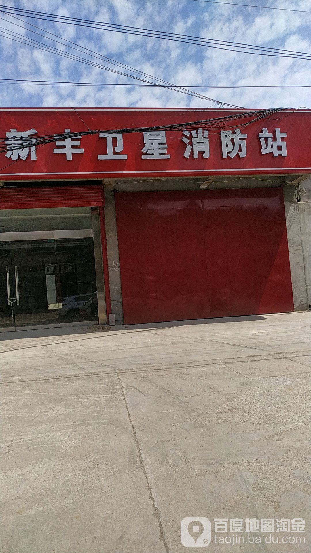 新丰卫星消防