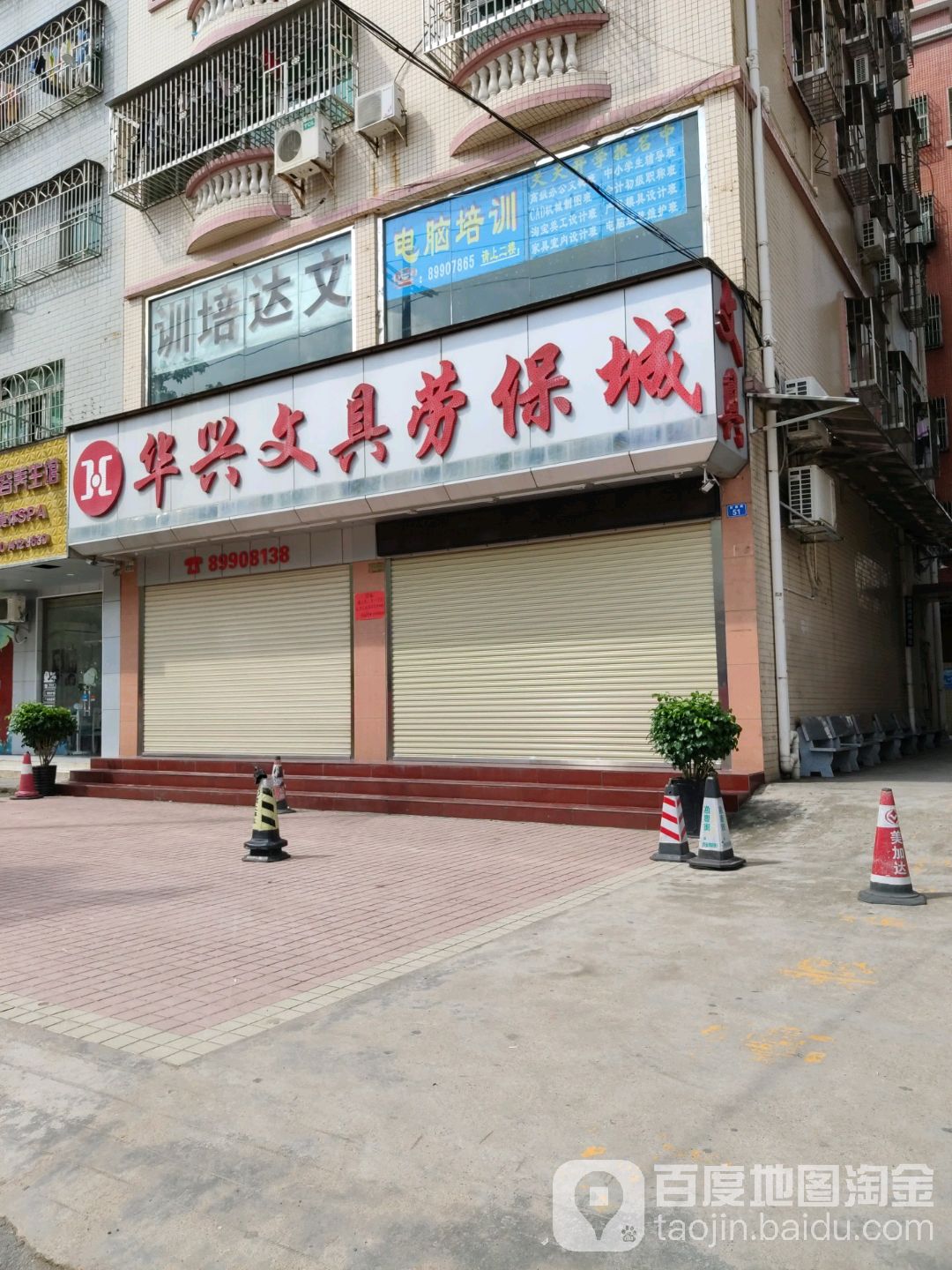 华兴文具劳保城