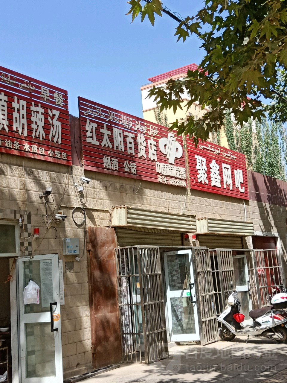 红新太阳百货店