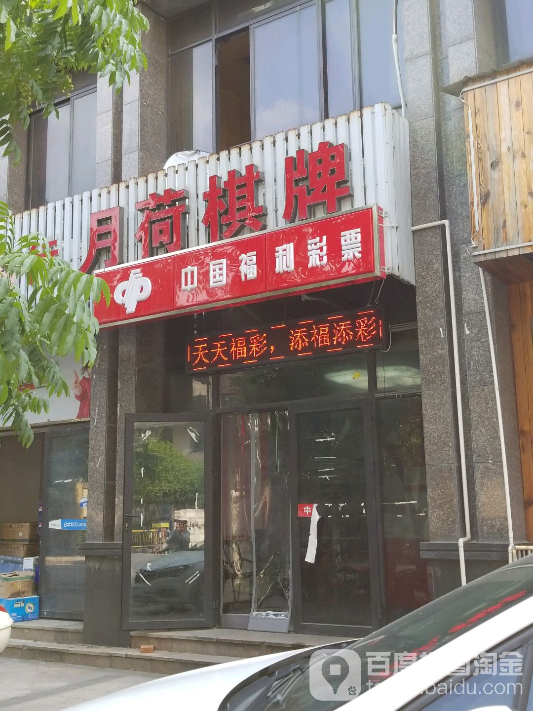 中国福利彩票(月荷路店)