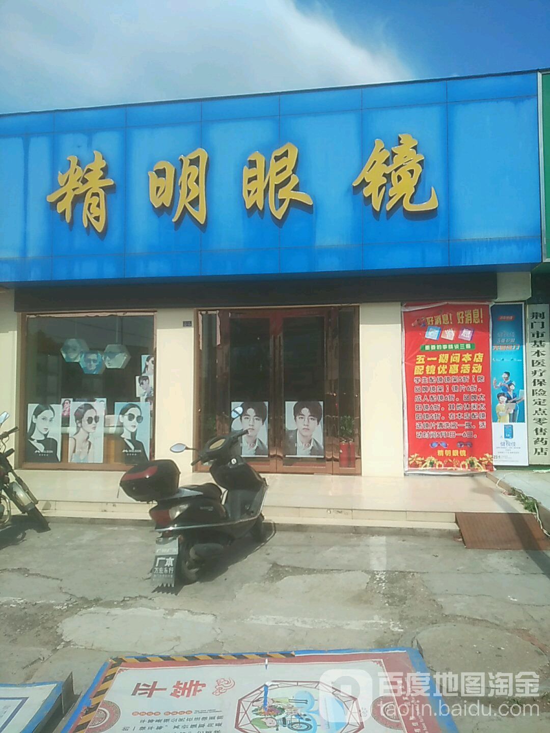 精明眼镜(炼厂路店)