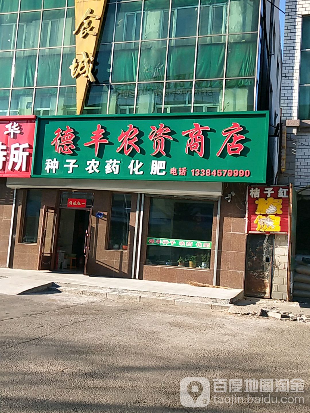 德丰农资商店