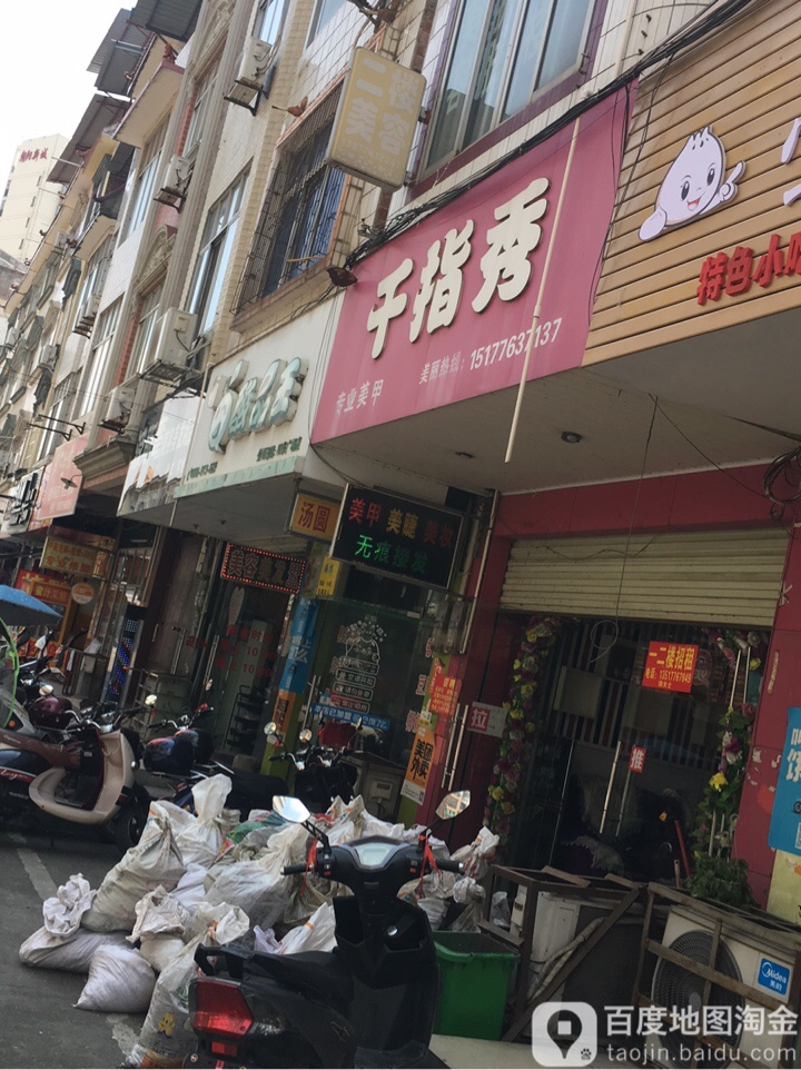 千指秀专业没甲(新逸街店)